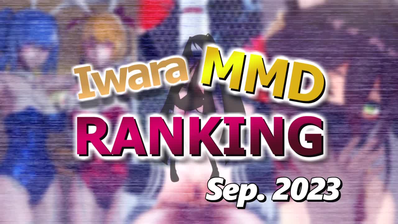 【Iwara MMDランキング - 2023年9月号】【Iwara.tv MikuMikuDance Ranking - Sep. 2023】【234M】