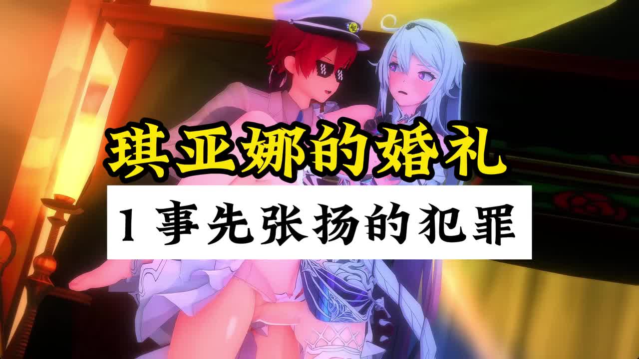 [长剧情/中文配音] 琪亚娜的婚礼 1 事先张扬的犯罪——崩坏3/琪亚娜/Honkai Impact 3rd/Kiana【78M】